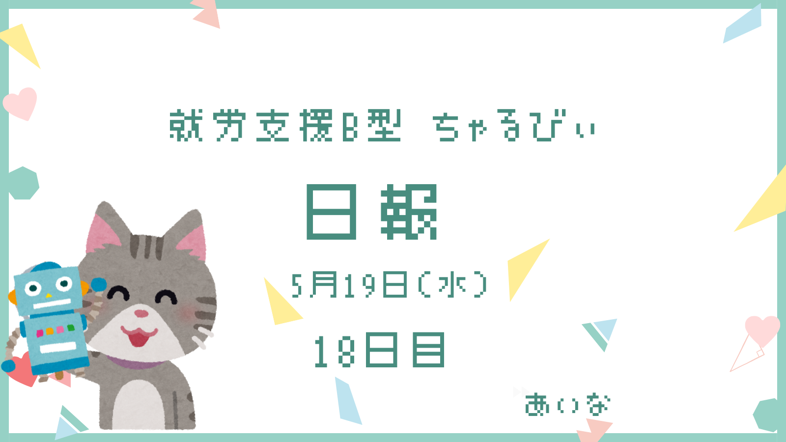 日報のアイキャッチ画像